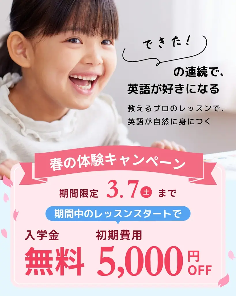 春の体験キャンペーン