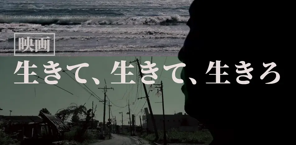 映画「生きて、生きて、生きろ。」　視聴の感想伝え合うオンライン座談会　3月12日（木） 画像 3
