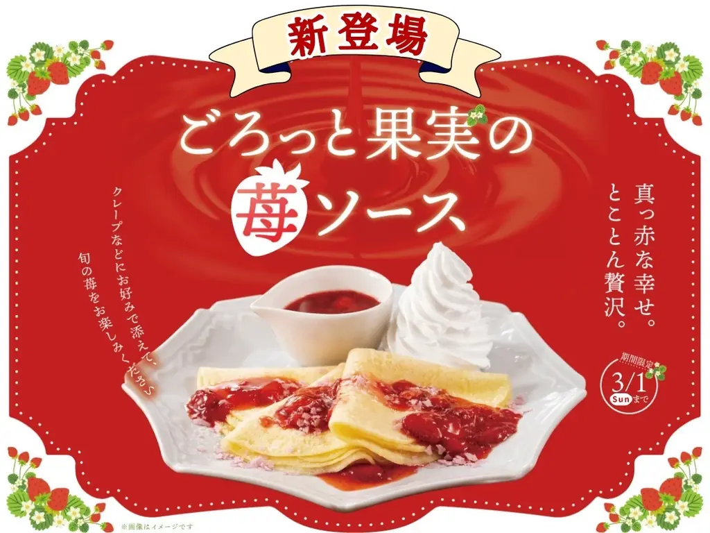 ニラックスブッフェに苺ソース新登場　春スイーツをセルフで