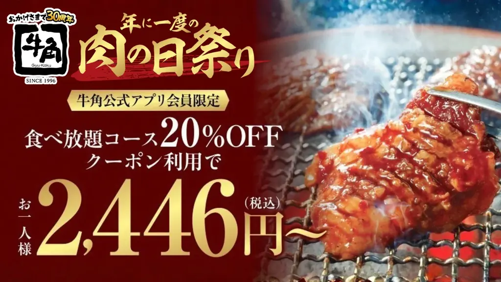 【牛角】大好評の「肉の日」祭りに追加企画！食べ放題「20％OFF」を期間限定で実施！～お一人様2,446円から焼肉食べ放題～ 画像 1