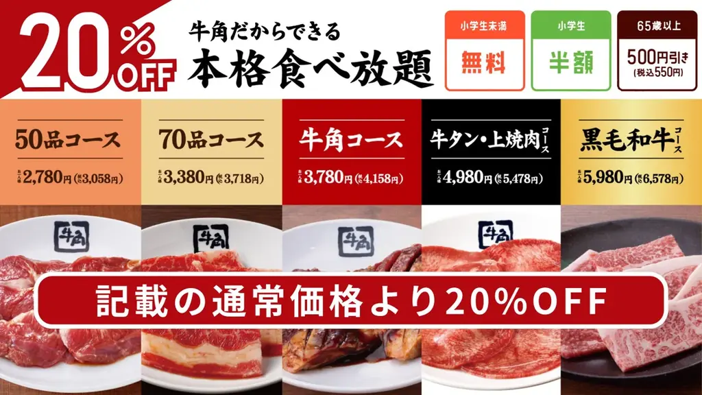 【牛角】大好評の「肉の日」祭りに追加企画！食べ放題「20％OFF」を期間限定で実施！～お一人様2,446円から焼肉食べ放題～ 画像 2