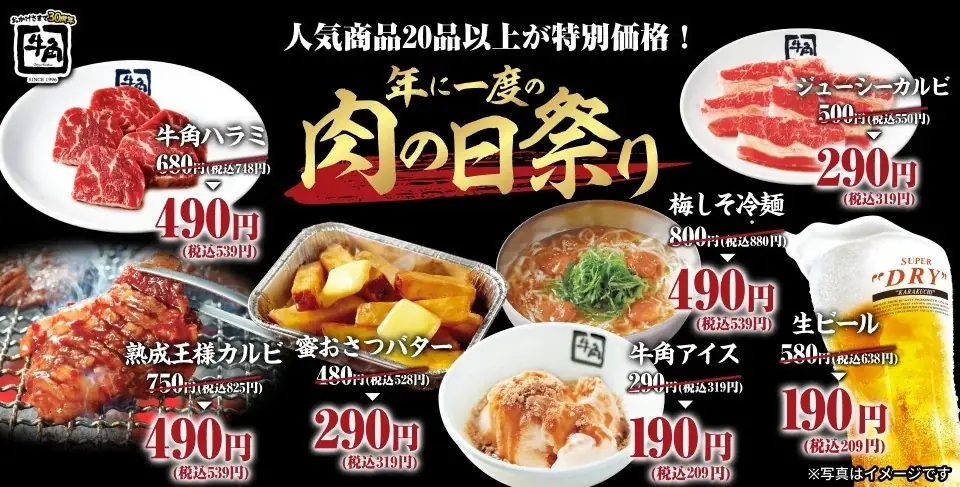 【牛角】大好評の「肉の日」祭りに追加企画！食べ放題「20％OFF」を期間限定で実施！～お一人様2,446円から焼肉食べ放題～ 画像 3