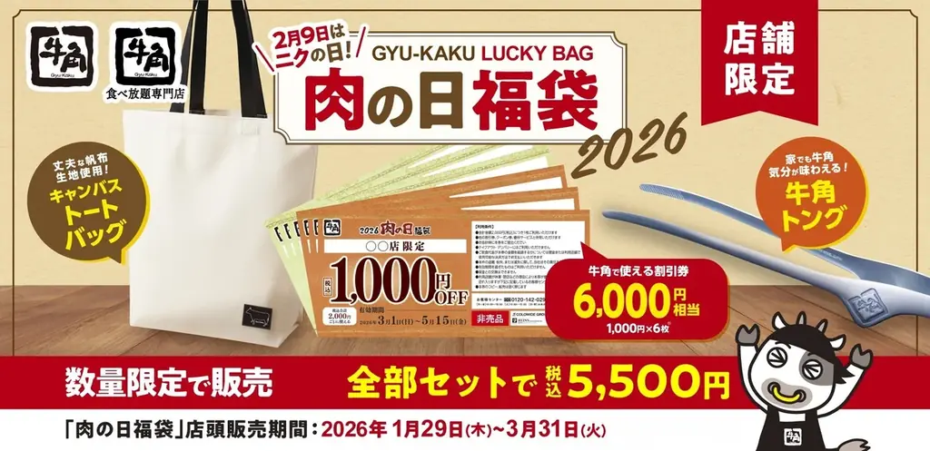 【牛角】大好評の「肉の日」祭りに追加企画！食べ放題「20％OFF」を期間限定で実施！～お一人様2,446円から焼肉食べ放題～ 画像 9