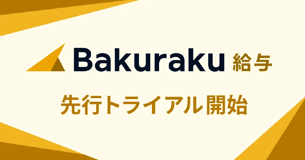 LayerXのバクラク給与、先行トライアル開始で締め作業が変わる