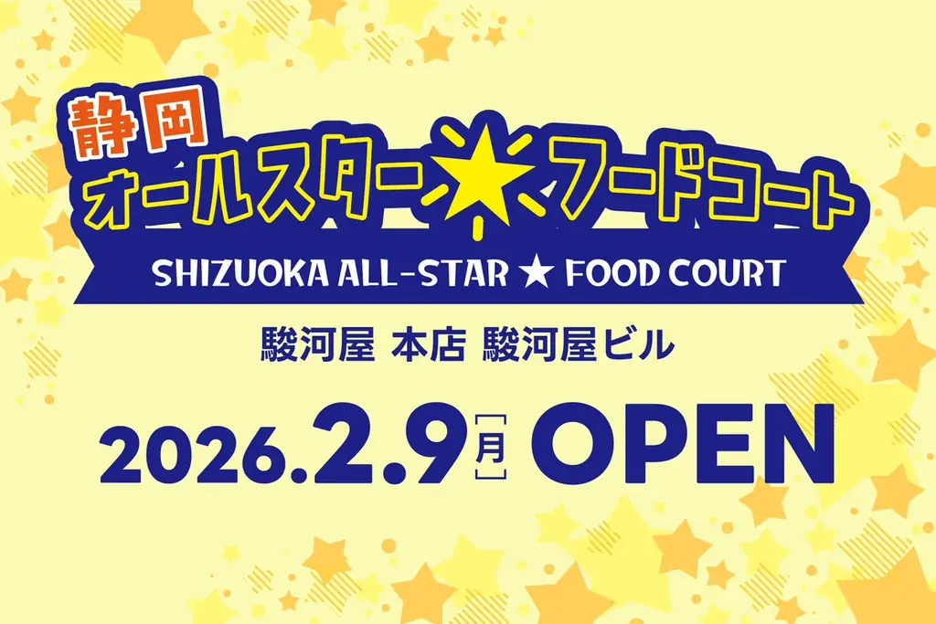 静岡オールスター開業