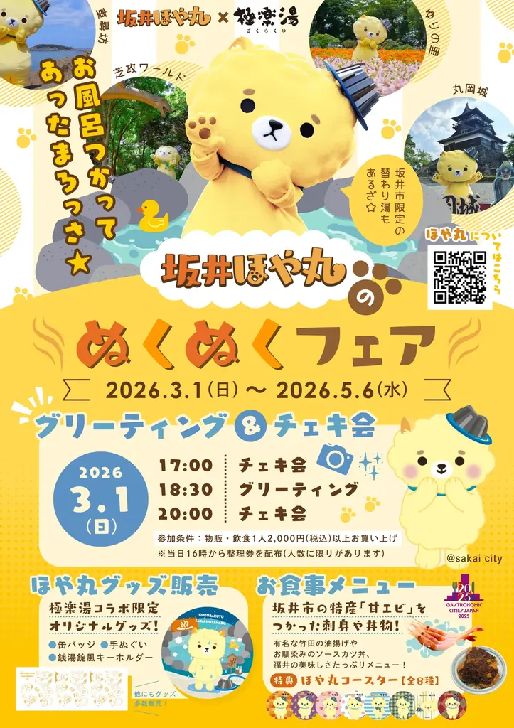 3月1日開始｜坂井ほや丸フェアが極楽湯福井店で開催