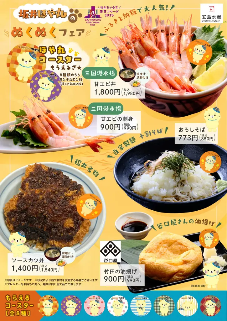 【福井県坂井市×極楽湯】東尋坊をイメージした替わり湯や、特産品をつかったメニューで坂井市をPR！坂井ほや丸の限定コラボグッズやノベルティ、チェキ会も実施！坂井ほや丸のぬくぬくフェア開催 画像 6