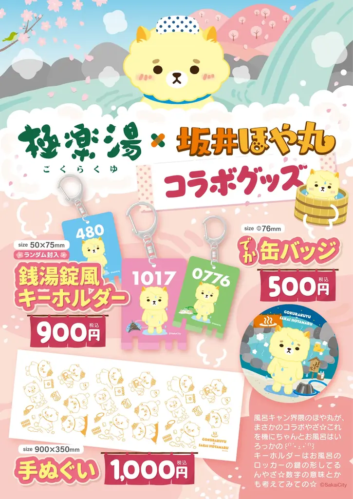 【福井県坂井市×極楽湯】東尋坊をイメージした替わり湯や、特産品をつかったメニューで坂井市をPR！坂井ほや丸の限定コラボグッズやノベルティ、チェキ会も実施！坂井ほや丸のぬくぬくフェア開催 画像 7