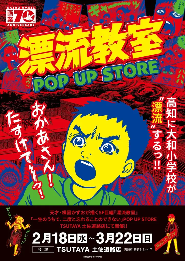 漂流教室 POP UP