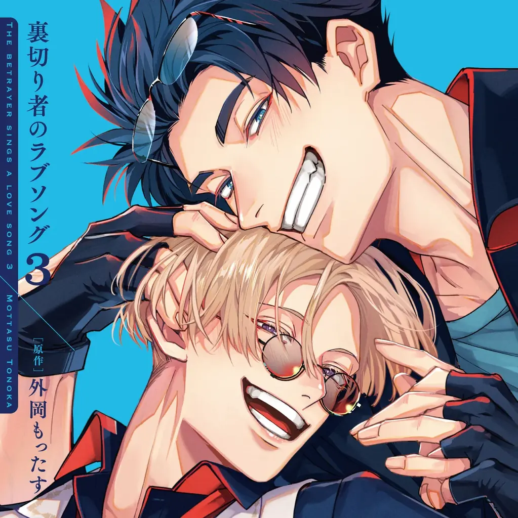 BLドラマCD「裏切り者のラブソング3」の試聴動画・キャストインタビュー＆写真・ジャケット・特典画像を公開♪ 画像 2