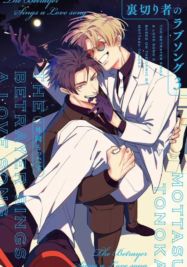 BLドラマCD「裏切り者のラブソング3」の試聴動画・キャストインタビュー＆写真・ジャケット・特典画像を公開♪ 画像 3