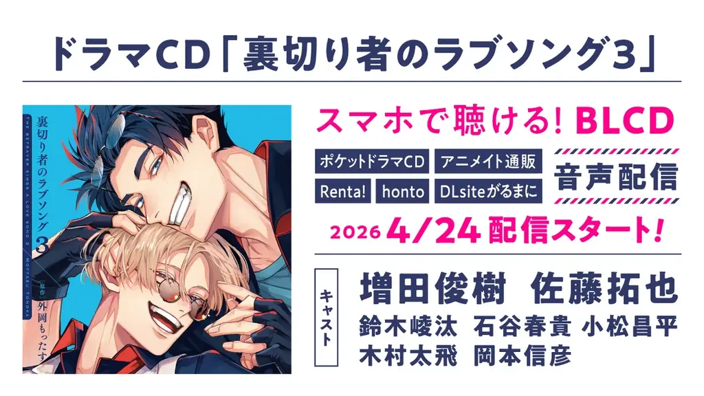 BLドラマCD「裏切り者のラブソング3」の試聴動画・キャストインタビュー＆写真・ジャケット・特典画像を公開♪ 画像 7
