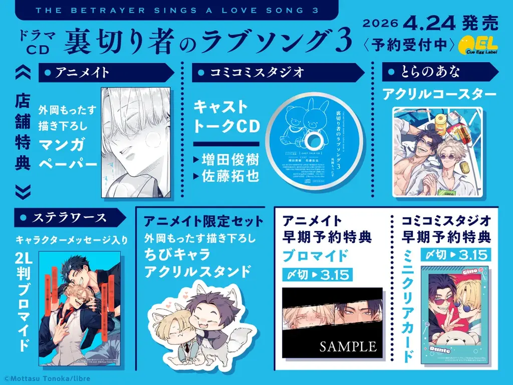 BLドラマCD「裏切り者のラブソング3」の試聴動画・キャストインタビュー＆写真・ジャケット・特典画像を公開♪ 画像 8