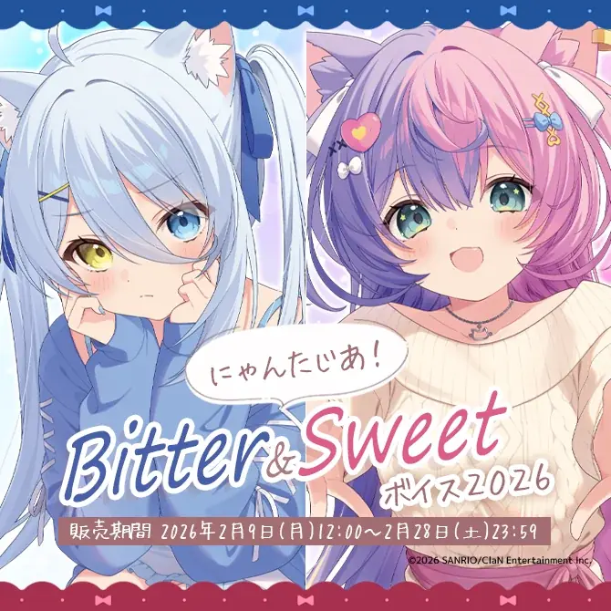 VTuberプロジェクト「にゃんたじあ！」からBitter&Sweetボイスが公式BOOTHにて販売開始！ 画像 1