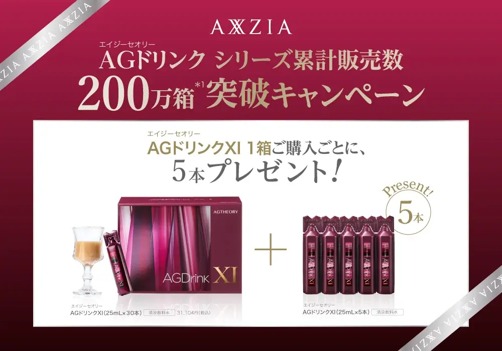アクシージアの人気インナーケアドリンク エイジーセオリー「AGドリンク」シリーズ累計販売数200万箱*¹を突破！ 画像 3