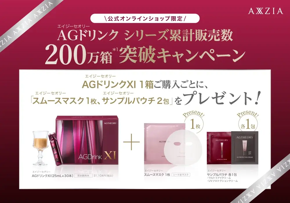 アクシージアの人気インナーケアドリンク エイジーセオリー「AGドリンク」シリーズ累計販売数200万箱*¹を突破！ 画像 4