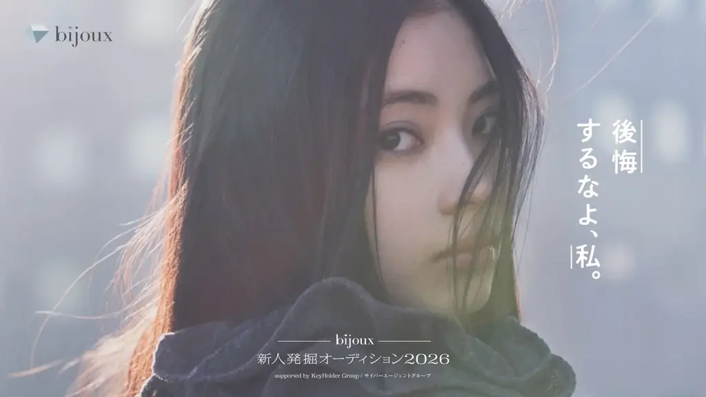 bijoux新人オーディション2026、映画出演確約