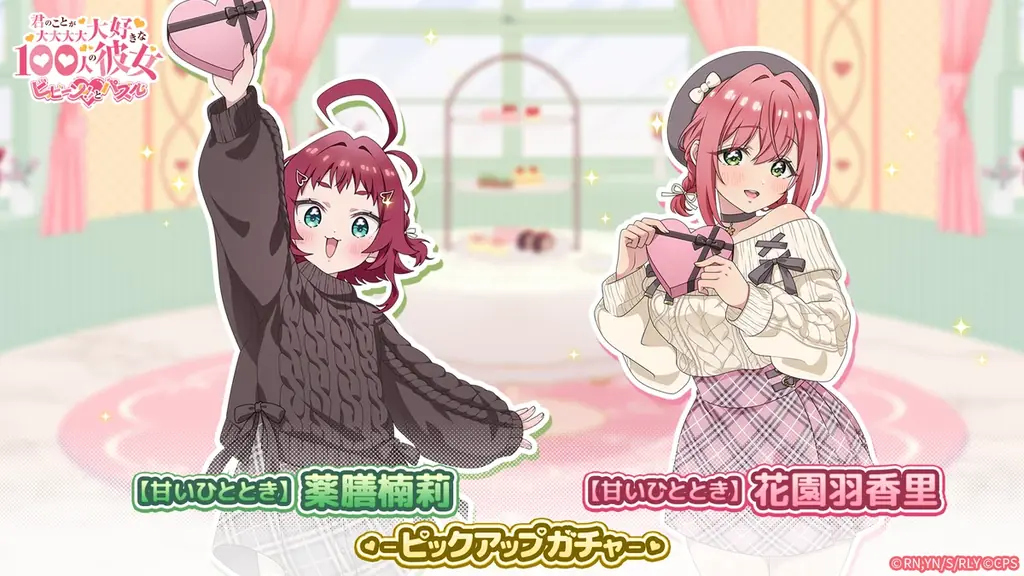 100パズでバレンタイン羽香里＆楠莉ピックアップ