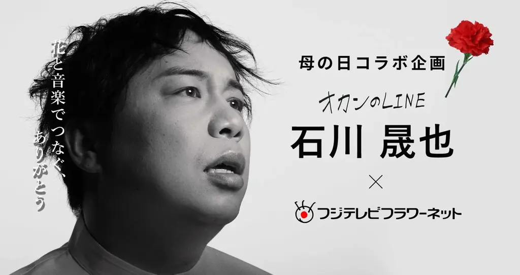 石川晟也×フジテレビフラワーネット 母の日キャンペーン