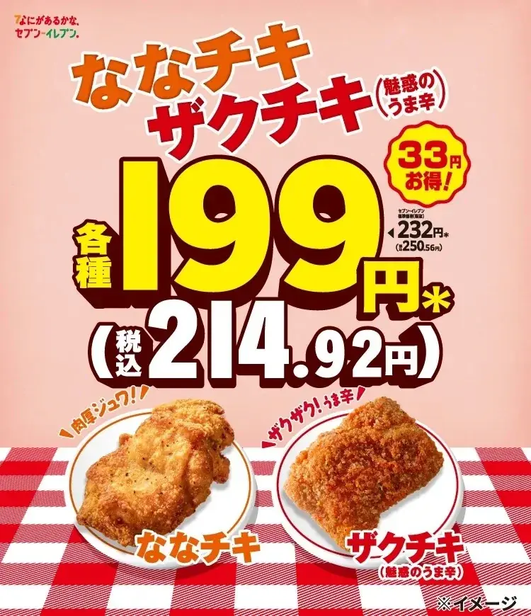 ななチキ・ザクチキ33円引き