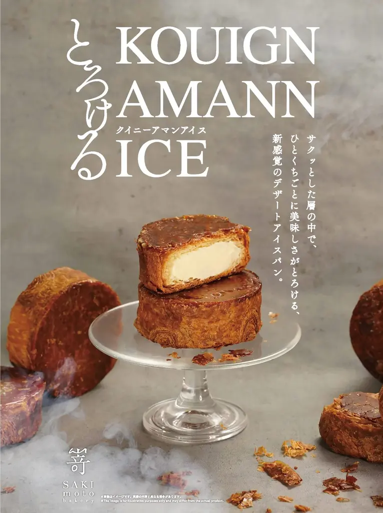 2/13発売 嵜本の『とろけるクイニーアマンアイス』