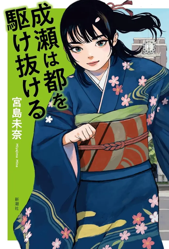 【オーディオブック2月人気ランキング】一話先行配信で早くも1位！『成瀬は都を駆け抜ける』がオーディオブックでも旋風 画像 5