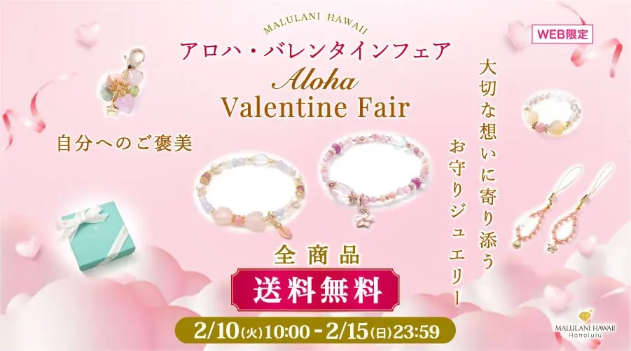 【バレンタイン】大切な人へのギフトに、自分へのご褒美に。お守りジュエリーが全商品送料無料｜ハワイ発パワーストーンブランド「マルラニハワイ」 画像 1