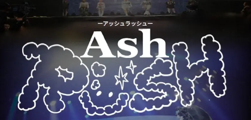 AshRUSH体験会