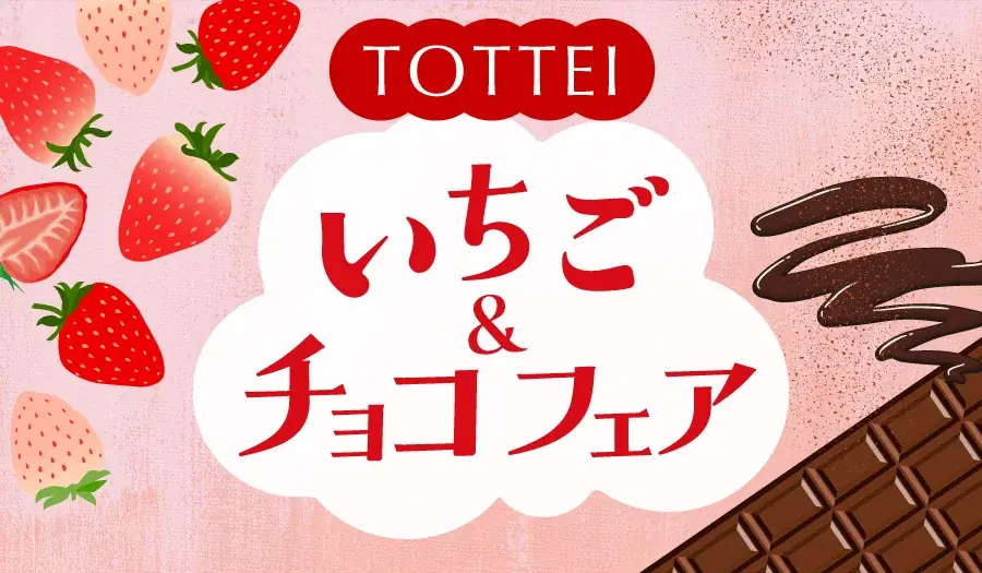 TOTTEI いちご＆チョコ