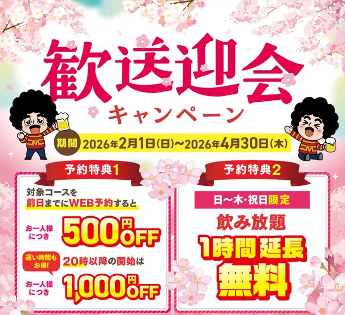 前日WEB予約でおトク！モンテローザ歓送迎会