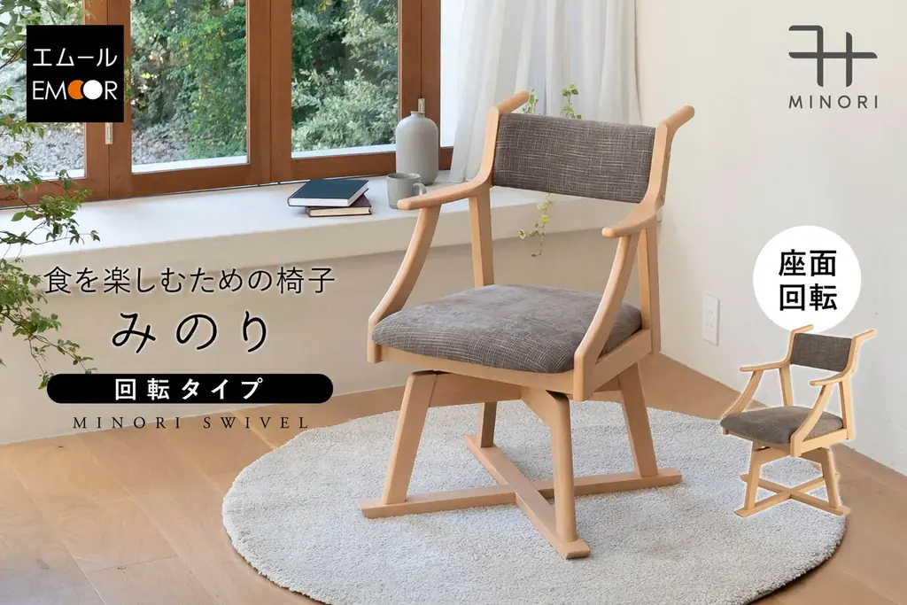 エムールの回転ダイニングチェア「みのり」登場—食事動作が楽に
