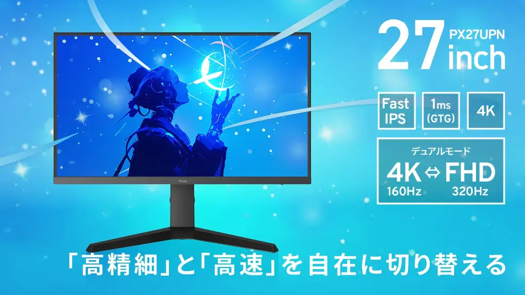 PixioのPX27U Prime Neo、27型で4K/160Hz⇔FHD/320Hz切替
