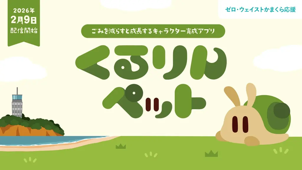 鎌倉で始動、ゲームでごみ削減『くるりんペット』実証