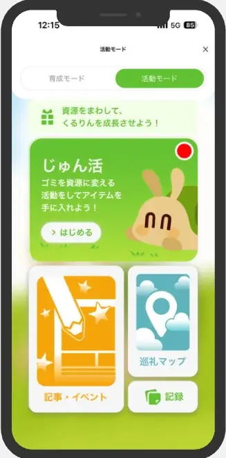 【「じゅん活」でごみを削減】キャラクター育成ゲーム「くるりんペット」、鎌倉市で2月9日（月）より実証実験開始 画像 3