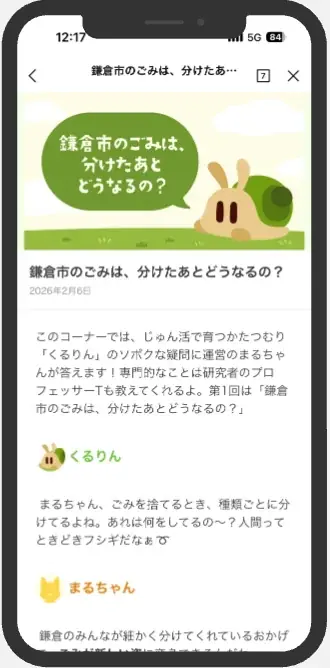 【「じゅん活」でごみを削減】キャラクター育成ゲーム「くるりんペット」、鎌倉市で2月9日（月）より実証実験開始 画像 6