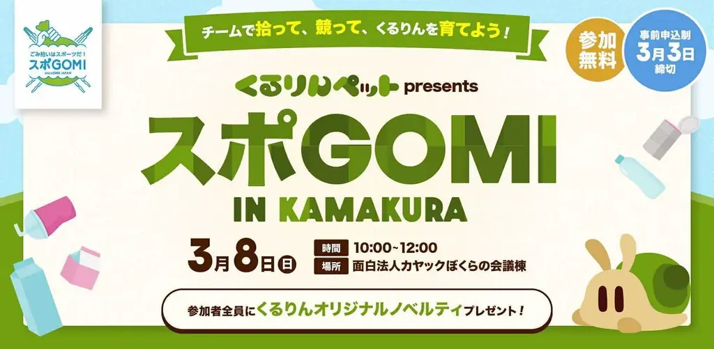 【「じゅん活」でごみを削減】キャラクター育成ゲーム「くるりんペット」、鎌倉市で2月9日（月）より実証実験開始 画像 9
