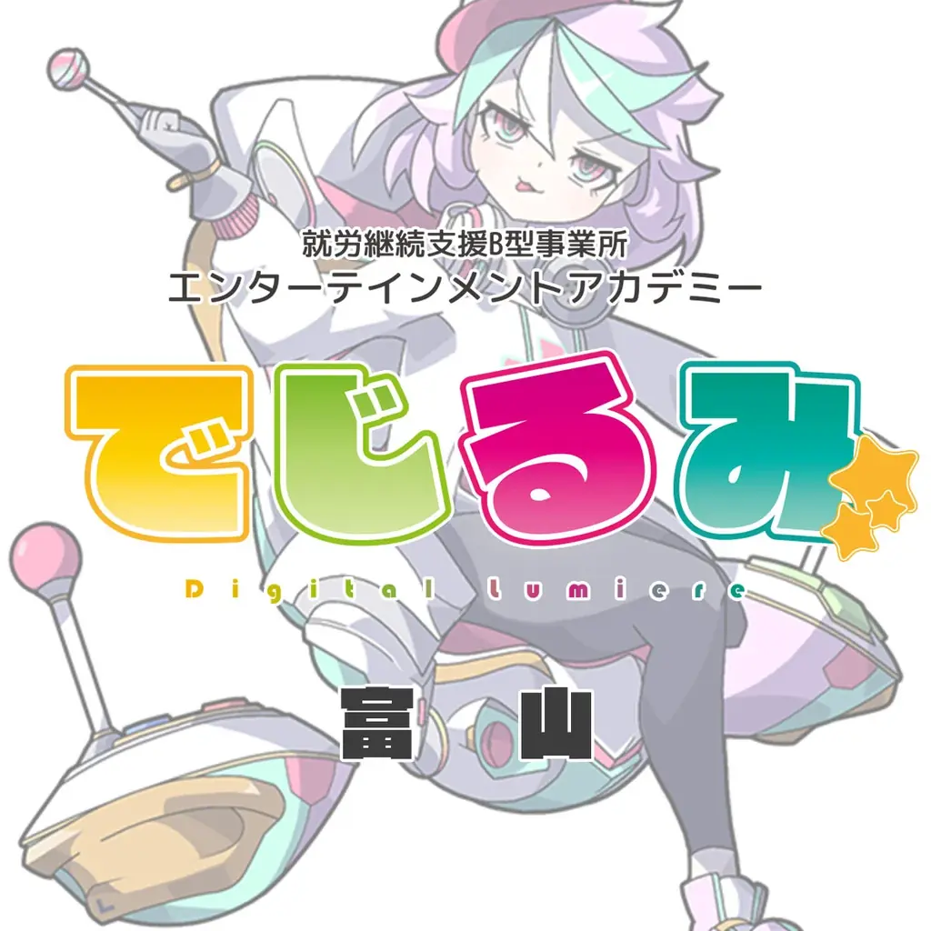 貴方の“好き”を“仕事”にするなら『でじるみ』へ。サブカル特化型・就労継続支援B型事業所エンターテインメントアカデミーでじるみ富山、富山県富山市に2026年4月開所予定 画像 2