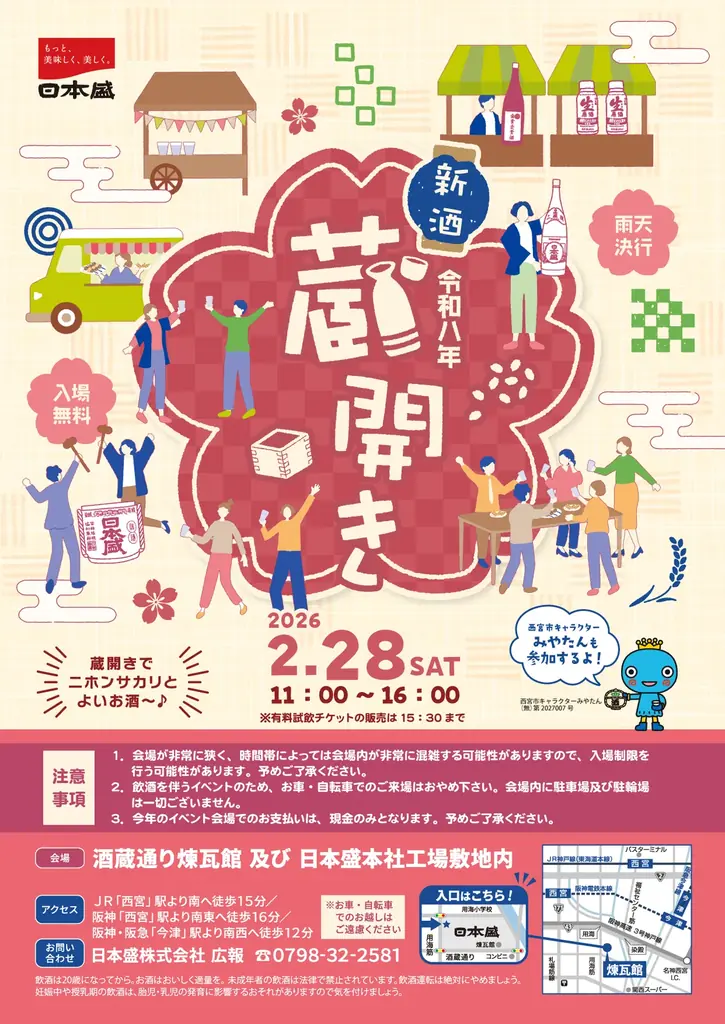 日本盛 新酒蔵開き2026