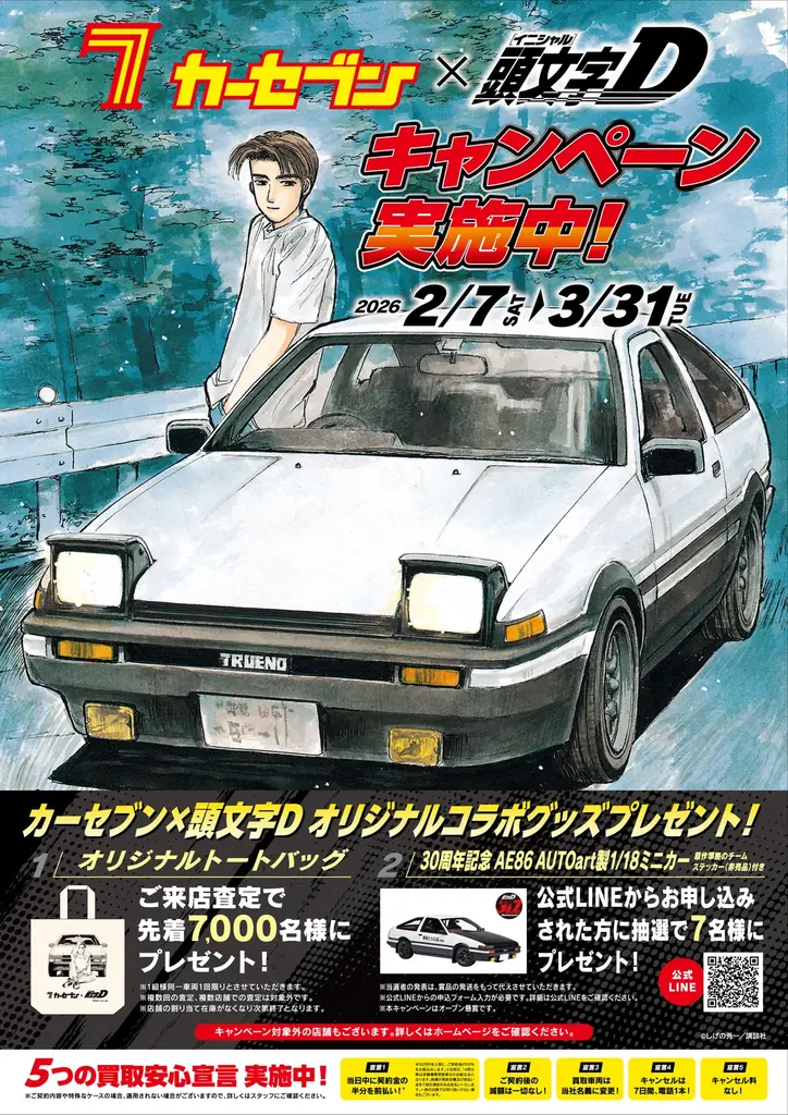 カーセブン×頭文字D