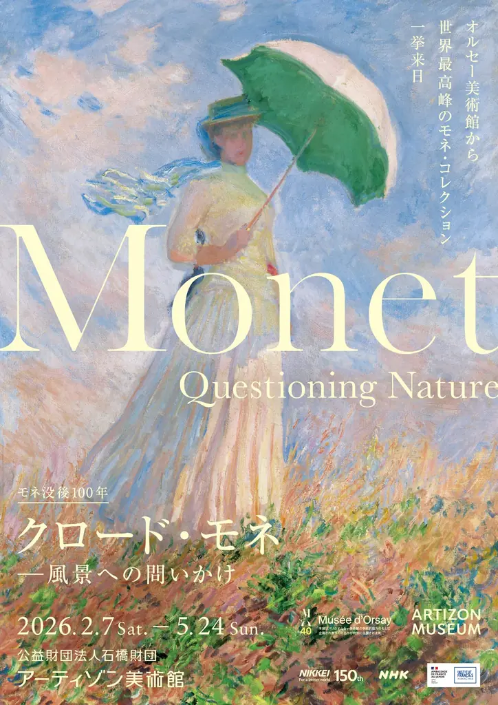 アーティゾン美術館「クロード・モネ －風景への問いかけ」にて、モネの名作をモチーフにした「PENON タッチミー！アートマグネット」限定発売 画像 6