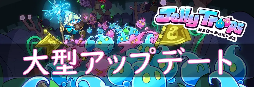 『Jelly Troops』の遊び方が広がる大型アップデート実施！「観戦モード」と「AI対戦」を追加。デジタルサウンドトラックも同時配信開始！ 画像 2