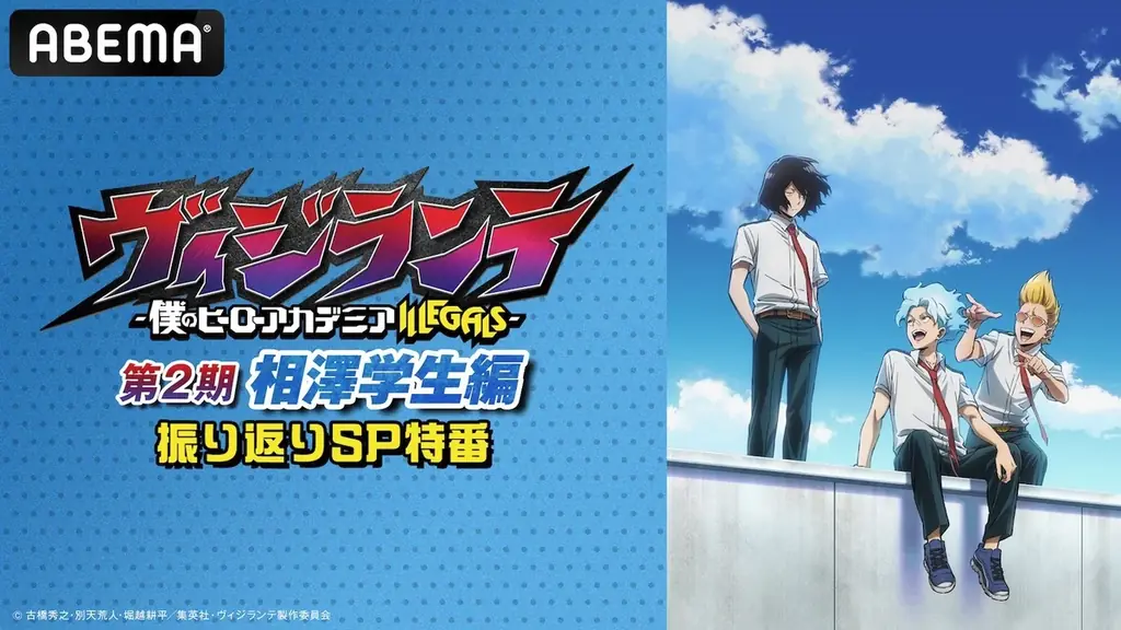 2月28日放送｜ヴィジランテ相澤学生編振り返りSP＆一挙放送