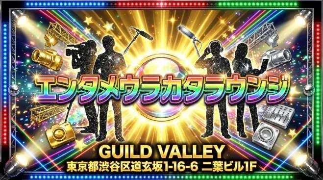 裏方が主役の交流会「エンタメウラカタラウンジ」開催、夜の部「エンタメウラカタナイト」も追加（2月10日@渋谷） 画像 1