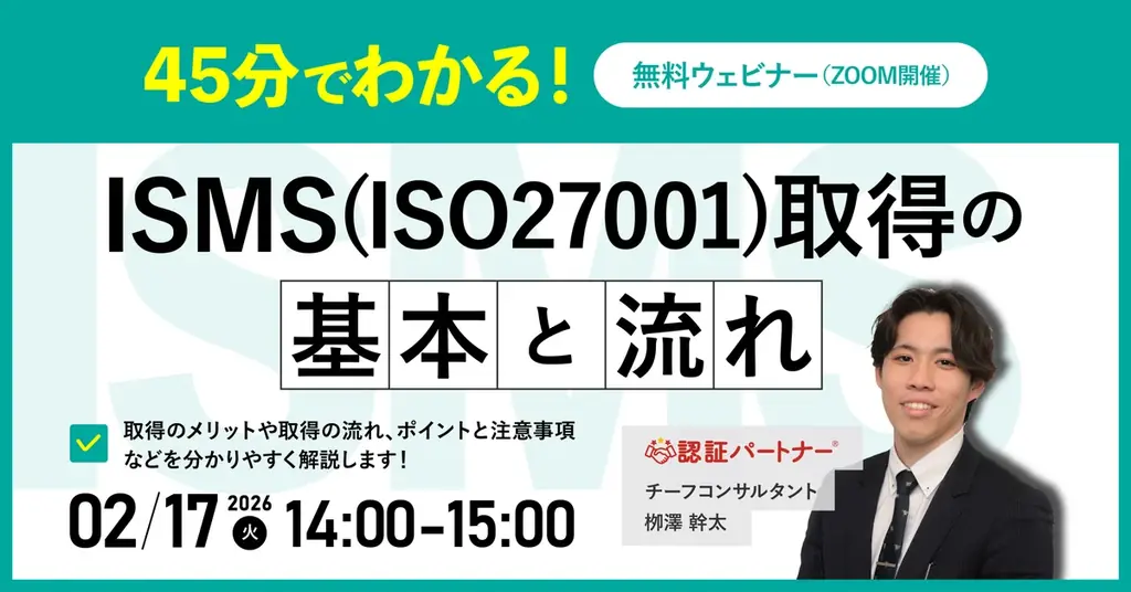 【中小企業の管理部門・情報システム担当者向け】ISMS取得をこれから始める方のための入門セミナー｜2/17（火）14:00～15:00 開催 画像 1