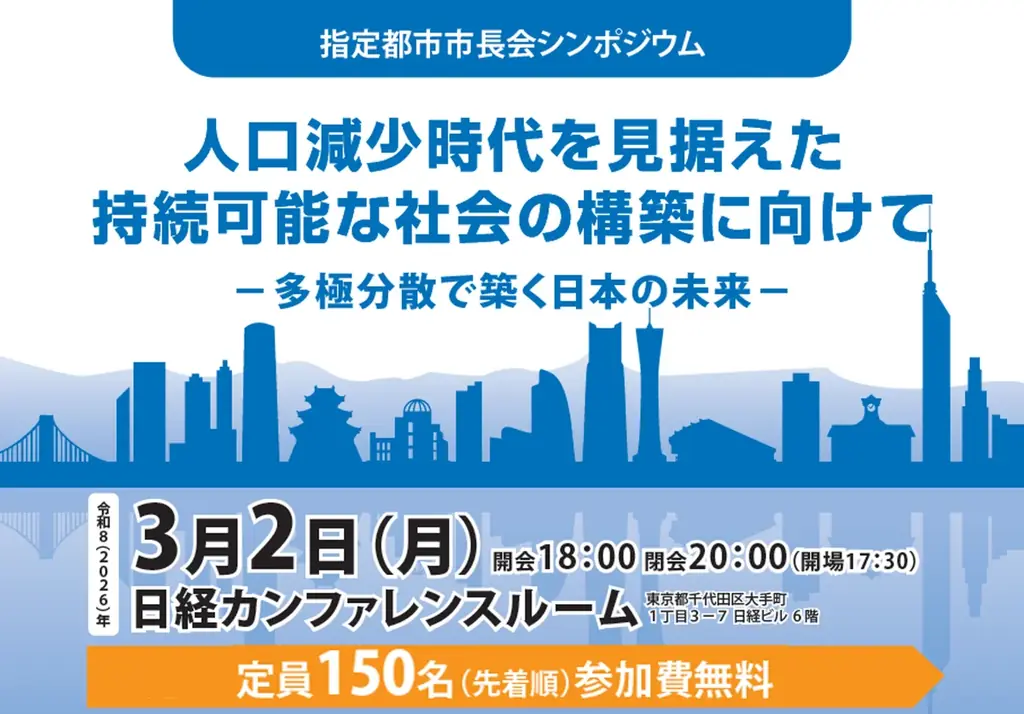 『人口減少時代を見据えた持続可能な社会の構築に向けて』をテーマに指定都市市長会シンポジウムを、３月２日（月）に開催します！ 画像 1