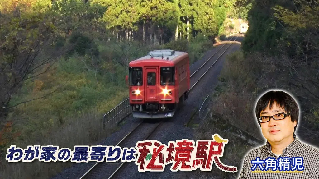 【ＢＳ日テレ】六角精児が見届け人！「わが家の最寄りは秘境駅」　樽見鉄道 森の中に溶け込む無人駅SP 画像 1