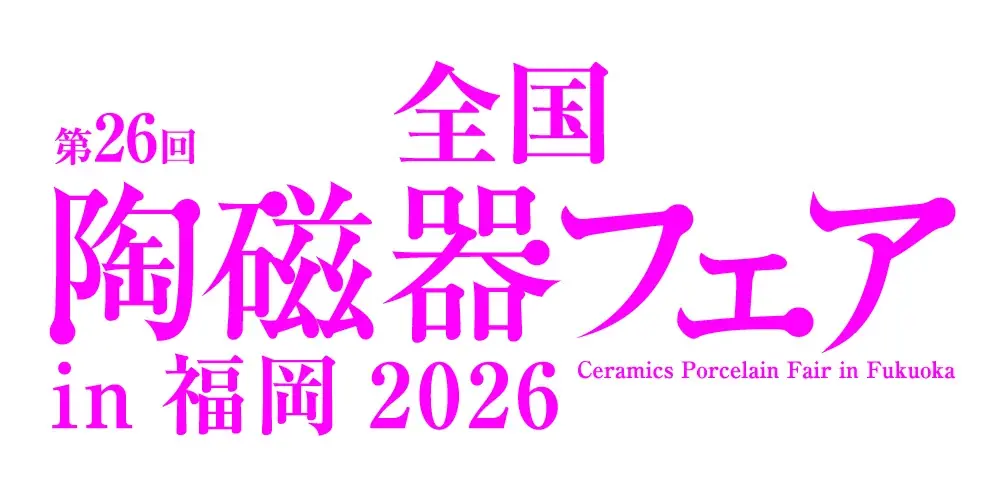 「第26回全国陶磁器フェアin福岡2026」を開催します！ 画像 1