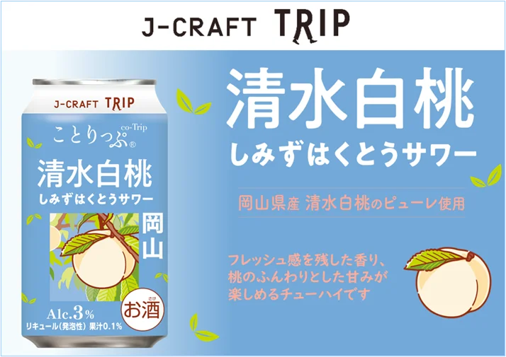 2月17日発売 ことりっぷ×J-CRAFT 清水白桃サワー