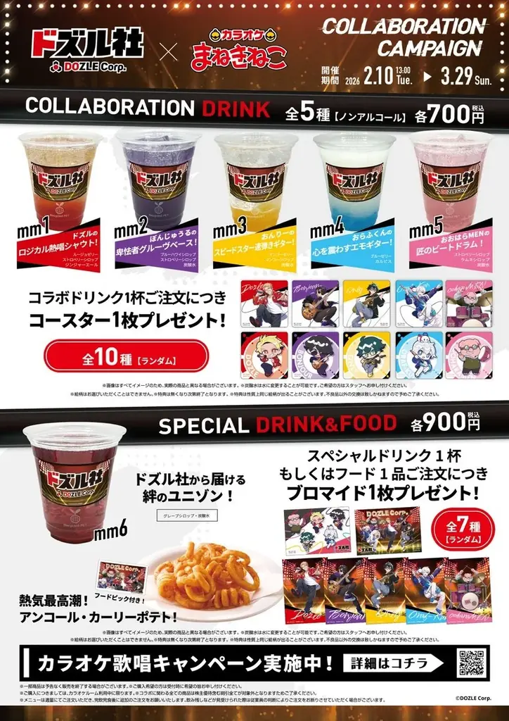 “ロックバンド”姿のドズル社が登場！「カラオケまねきねこ」コラボ第2弾、全国で2月10日(火)スタート 画像 2