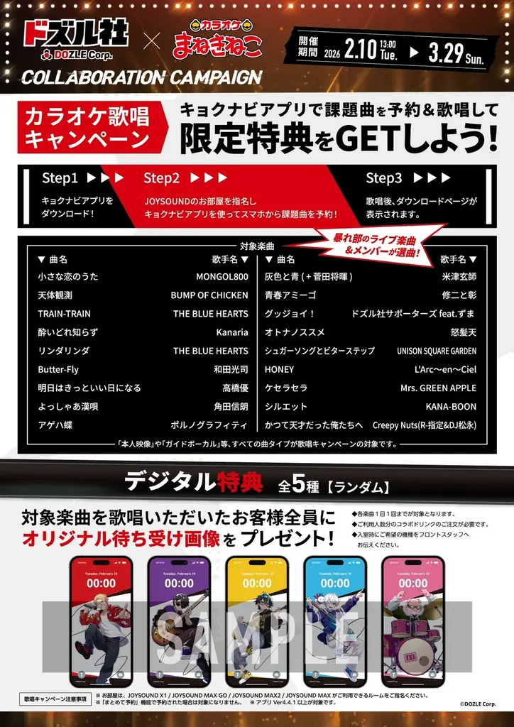 “ロックバンド”姿のドズル社が登場！「カラオケまねきねこ」コラボ第2弾、全国で2月10日(火)スタート 画像 4